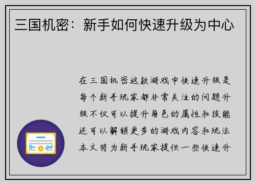 三国机密：新手如何快速升级为中心