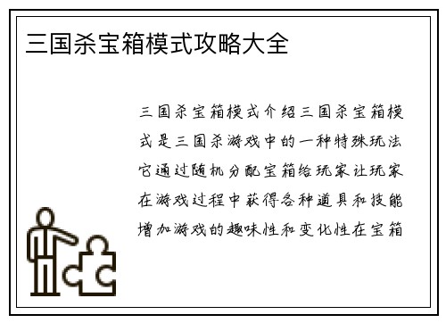 三国杀宝箱模式攻略大全