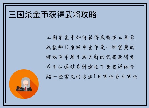 三国杀金币获得武将攻略