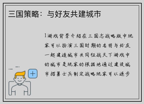 三国策略：与好友共建城市