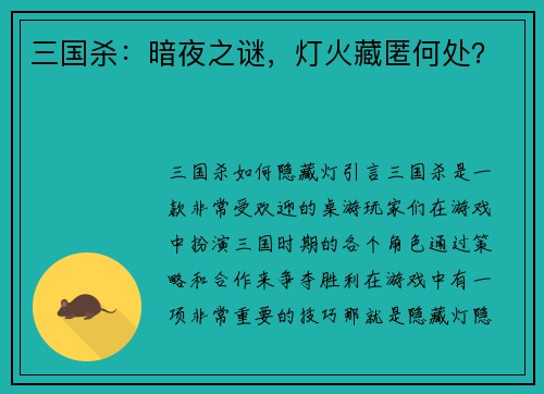 三国杀：暗夜之谜，灯火藏匿何处？