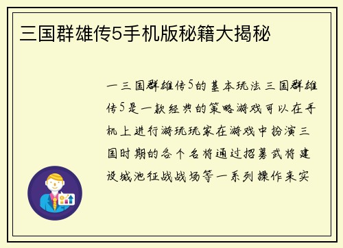 三国群雄传5手机版秘籍大揭秘