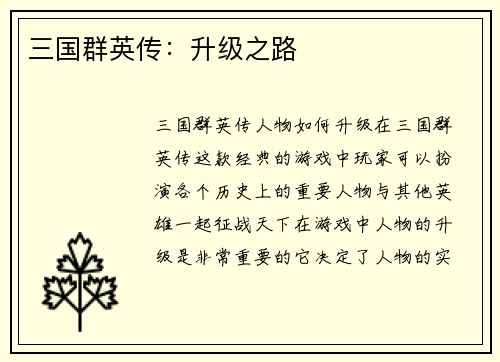 三国群英传：升级之路