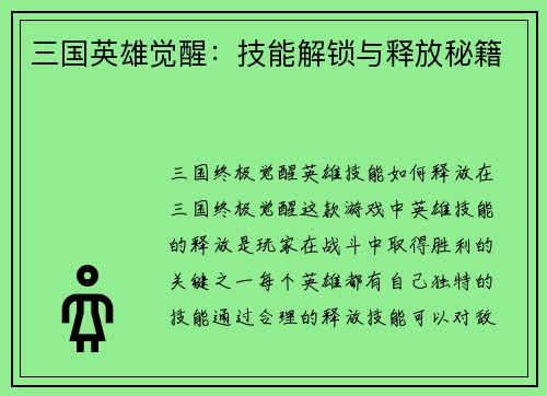 三国英雄觉醒：技能解锁与释放秘籍
