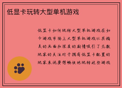 低显卡玩转大型单机游戏