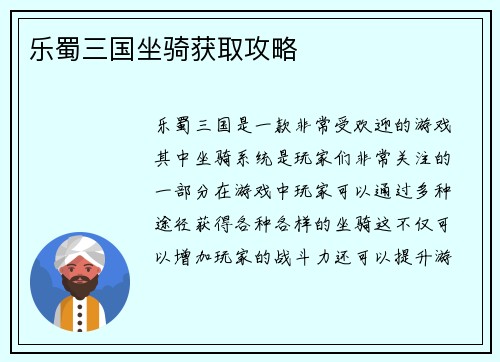 乐蜀三国坐骑获取攻略