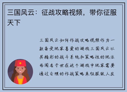 三国风云：征战攻略视频，带你征服天下