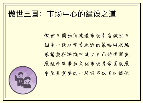 傲世三国：市场中心的建设之道