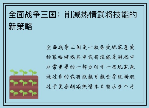 全面战争三国：削减热情武将技能的新策略