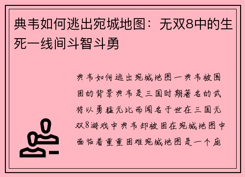典韦如何逃出宛城地图：无双8中的生死一线间斗智斗勇