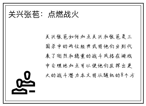关兴张苞：点燃战火