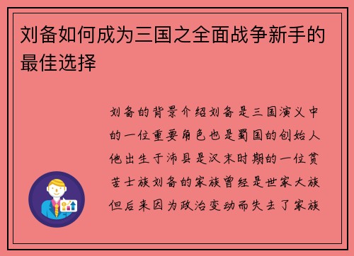 刘备如何成为三国之全面战争新手的最佳选择