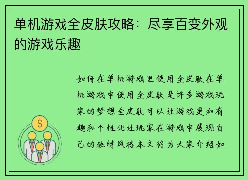 单机游戏全皮肤攻略：尽享百变外观的游戏乐趣