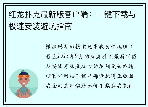 红龙扑克最新版客户端：一键下载与极速安装避坑指南