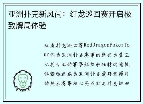 亚洲扑克新风尚:红龙巡回赛开启极致牌局体验 亚洲扑克新风尚:红龙巡回赛开启极致牌局体验