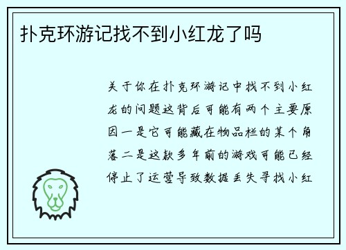 扑克环游记找不到小红龙了吗 扑克环游记找不到小红龙了吗